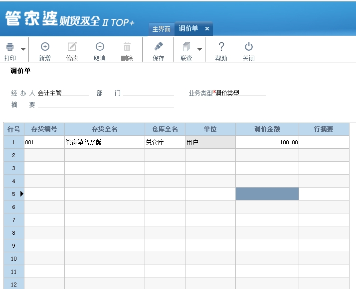 管家婆財(cái)貿(mào)雙全如何調(diào)整成本單價(jià)？