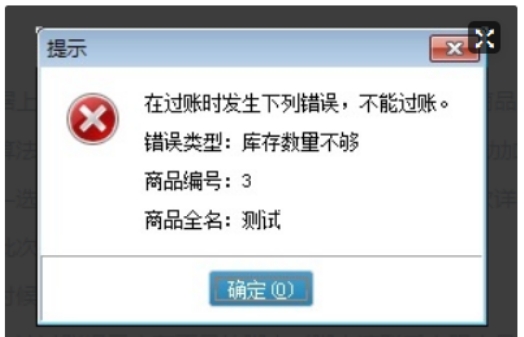 管家婆輝煌版軟件過賬或紅沖單據(jù)時提示庫存不足如何處理