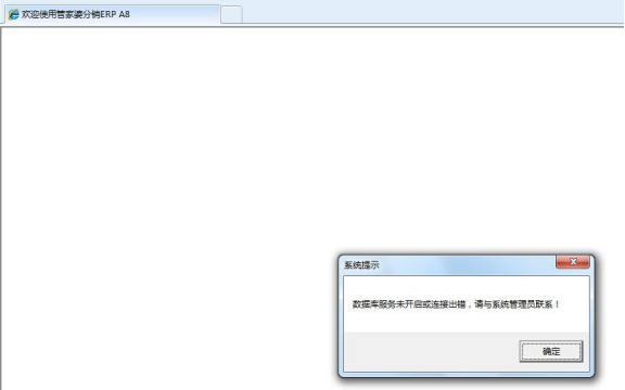 如何排查解決分銷軟件登錄時報錯提示：數(shù)據(jù)庫服務(wù)未開啟或連接出錯的問題