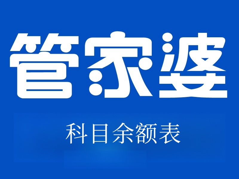 管家婆財(cái)貿(mào)雙全V24.0之科目余額表查看輔助核算