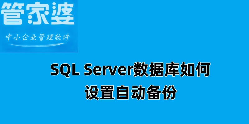如何在數(shù)據(jù)庫(kù)中設(shè)置自動(dòng)備份
