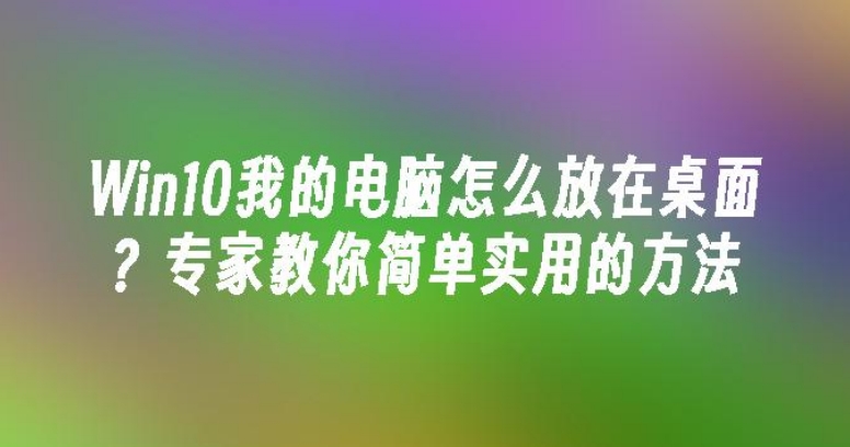 win10或者11系統(tǒng)如何添加計(jì)算機(jī)及控制面板到桌面