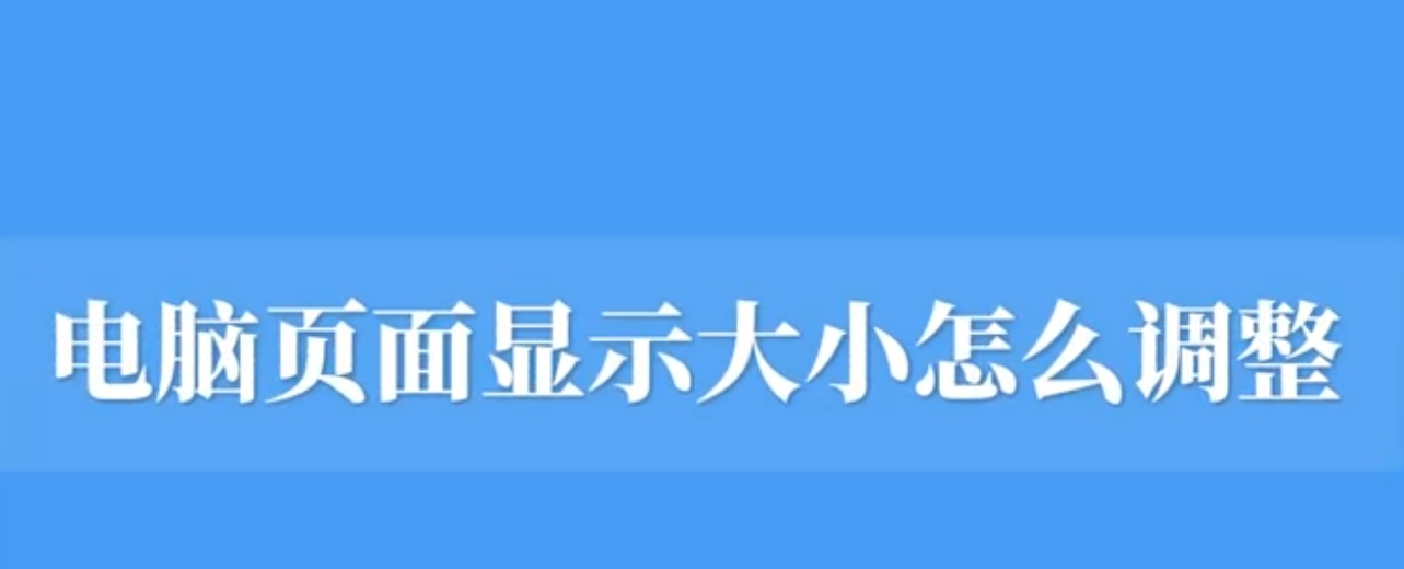 教你一招搞定如何放大或縮小網(wǎng)頁(yè)內(nèi)容