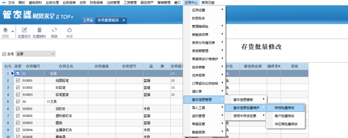 管家婆財貿(mào)軟件中如何批量修改存貨的成本計價法和存貨核算方法