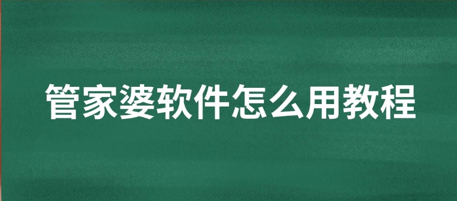 零基礎(chǔ)學(xué)習(xí)管家婆操作五：報表查詢