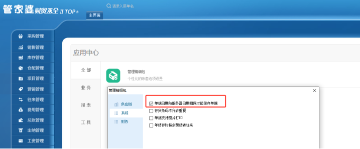 管家婆財工貿(mào)軟件如何設(shè)置單據(jù)日期與服務(wù)器日期相同才能保存單據(jù)