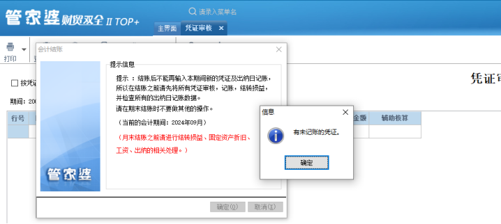 如何解決管家婆財務(wù)期末結(jié)賬提示有未記賬憑證的問題