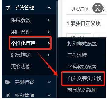 物聯(lián)通如何設(shè)置錄入單據(jù)表頭自定義字段