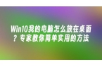 win10或者11系統(tǒng)如何添加計(jì)算機(jī)及控