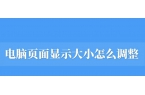 教你一招搞定如何放大或縮小網(wǎng)頁(yè)內(nèi)容